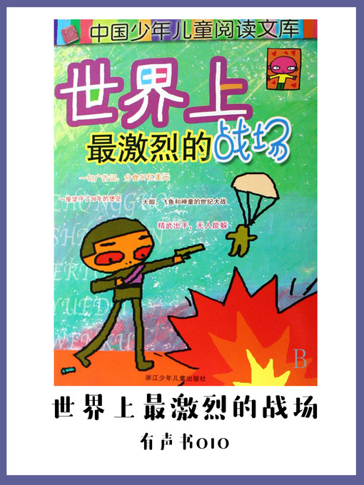 Cover image for 世界上最激烈的战场（有声书10)